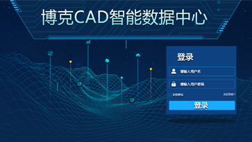 《博克CAD智能數(shù)據(jù)中心》幫助企業(yè)實(shí)現(xiàn)從款式研發(fā)設(shè)計(jì)、互聯(lián)網(wǎng)下單，到自動(dòng)生成樣版、自動(dòng)排料的全流程訂單自動(dòng)化處理。涵蓋了款式研發(fā)設(shè)計(jì)和訂單自動(dòng)處理兩個(gè)階段，與下單系統(tǒng)等第三方系統(tǒng)無(wú)縫對(duì)接，實(shí)現(xiàn)全自動(dòng)無(wú)人工干預(yù)讀取訂單，快速將訂單文件轉(zhuǎn)化為可生產(chǎn)的排料裁剪文件，幫助企業(yè)實(shí)現(xiàn)智能化設(shè)計(jì)與柔性化生產(chǎn)，從而實(shí)現(xiàn)規(guī)?；陌葱瓒ㄖ?，滿足企業(yè)每天上千、上萬(wàn)個(gè)訂單的需求