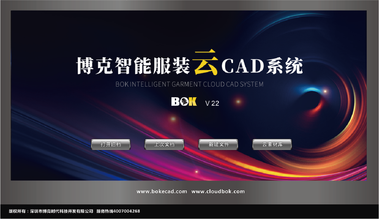 博克智能云CAD系統(tǒng)，將強(qiáng)大的智能系統(tǒng)與云端素材相結(jié)合，用戶可以直接調(diào)用云端的各類紙樣、部件等素材庫(kù)，快速組合、修改、生成所需樣版，省時(shí)省力；牽一發(fā)而動(dòng)全身，強(qiáng)大的聯(lián)動(dòng)修改確保各個(gè)關(guān)聯(lián)部位自動(dòng)修改，防止出錯(cuò)；根據(jù)尺碼表自動(dòng)推放所有規(guī)格，放碼時(shí)間縮短為零，更快更準(zhǔn)；高度集成、全面兼容、性能超前，最新產(chǎn)品集大成者。